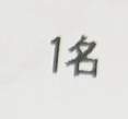 1857 B